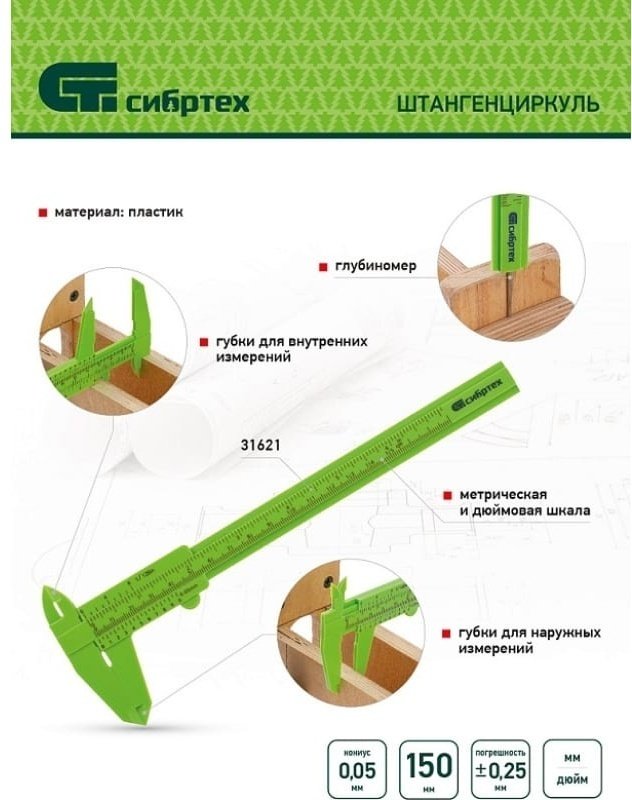СИБРТЕХ нониусный пластиковый 31621, 150 мм купить,720