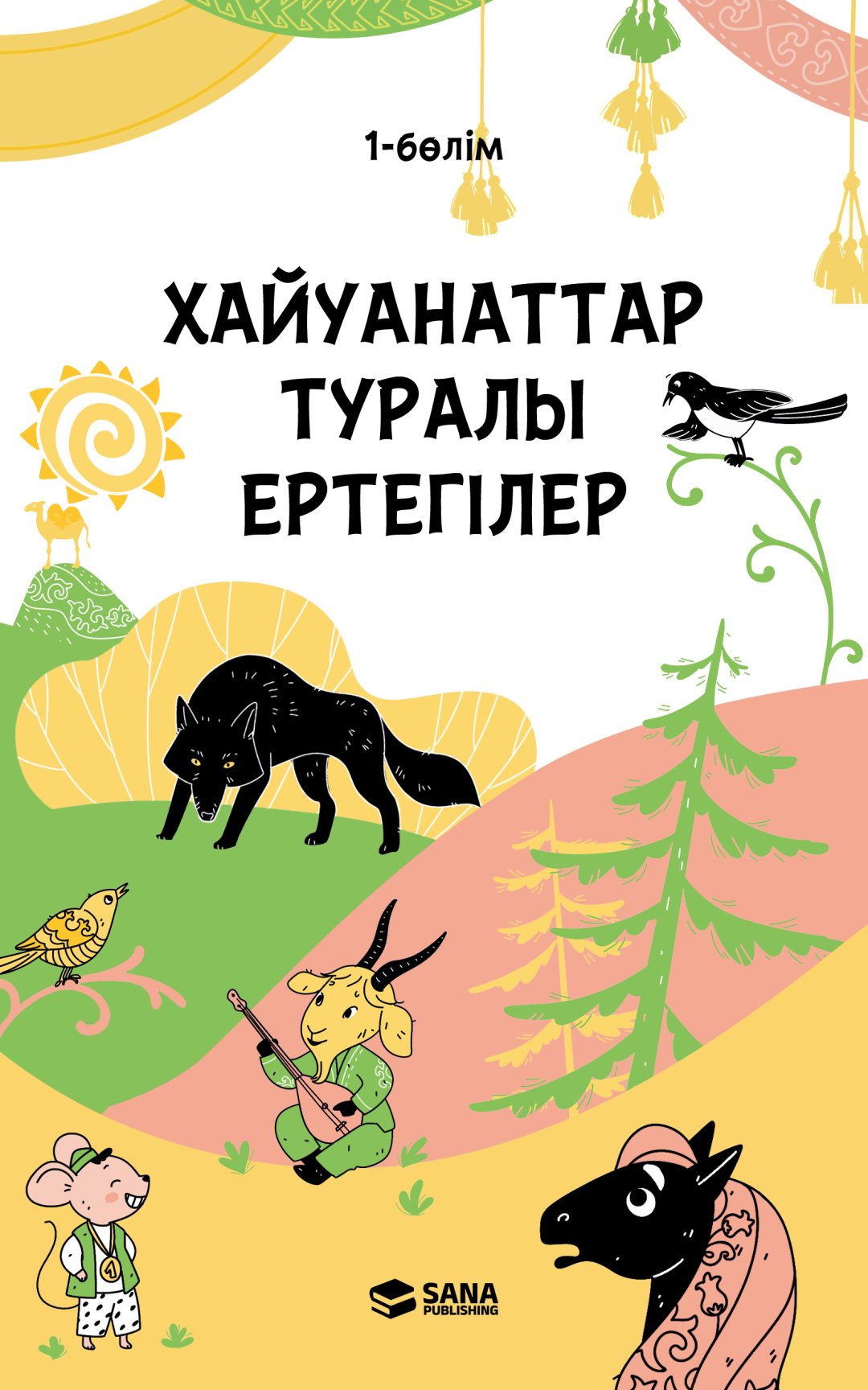 Книга Қазақ фольклоры: Хайуанаттар туралы ертегілер. 1 бөлім купить,NaN