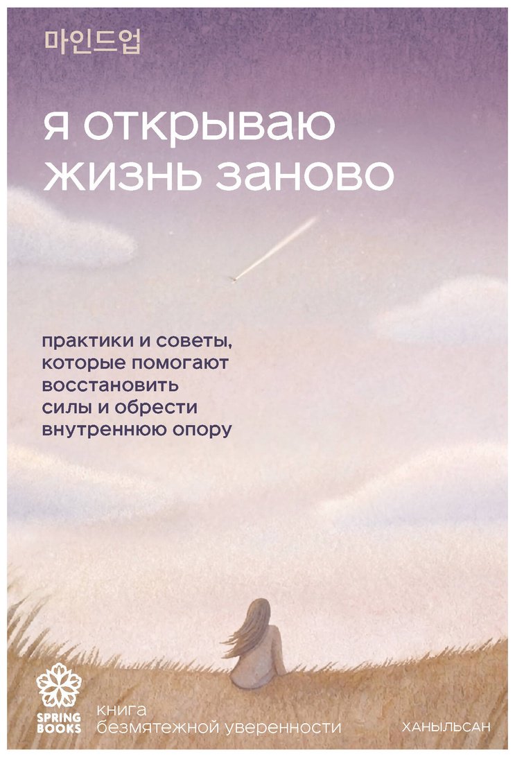 Книга Ханыльсан: Я открываю жизнь заново. Практики и советы, которые помогают восстановить силы и обрести внутреннюю опору купить,NaN