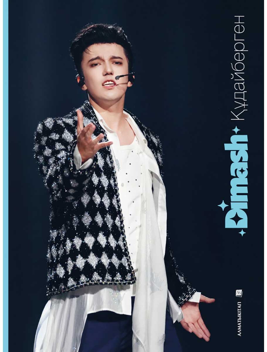 Книга Без автора: Фотоальбом: Dimash Құдайберген (англ.,каз.,рус. языках) купить,NaN