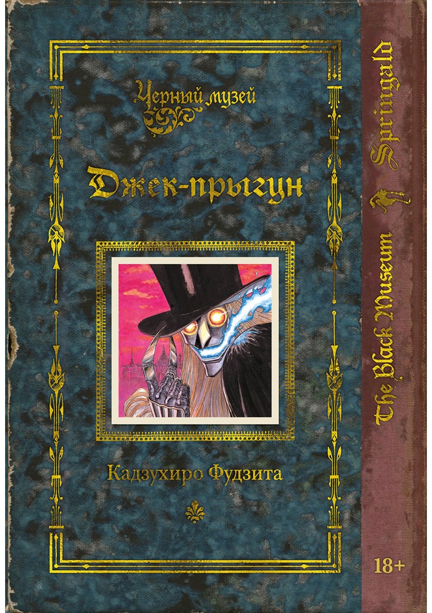 Книга Фудзита К.: Фудзита К.: Черный музей. Джек-прыгун купить,NaN
