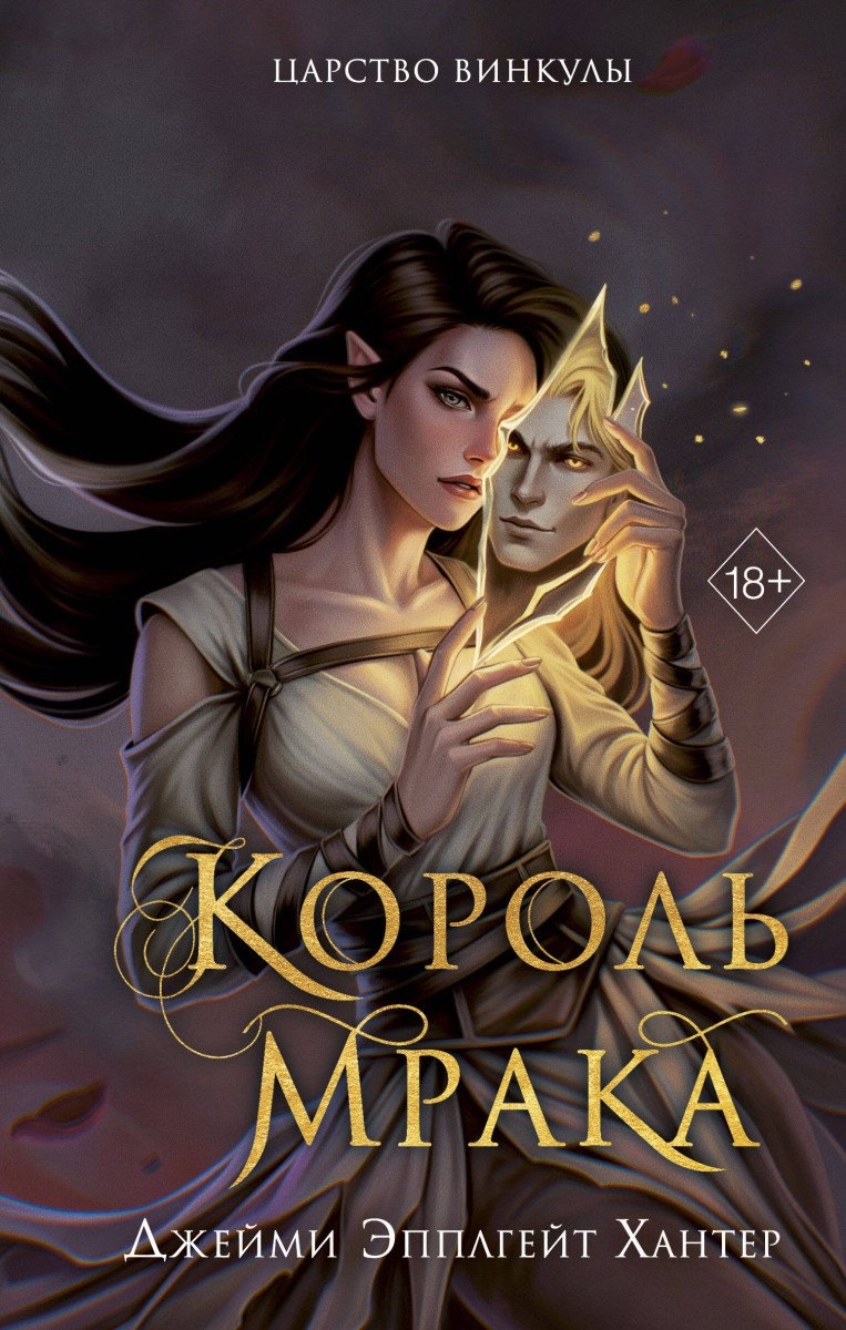 Книга Хантер Д. Э.: Царство Винкулы. Король Мрака купить,NaN