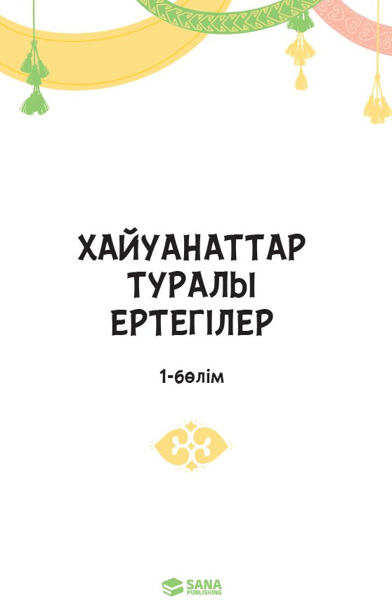 Книга Қазақ фольклоры: Хайуанаттар туралы ертегілер. 1 бөлім купить,NaN