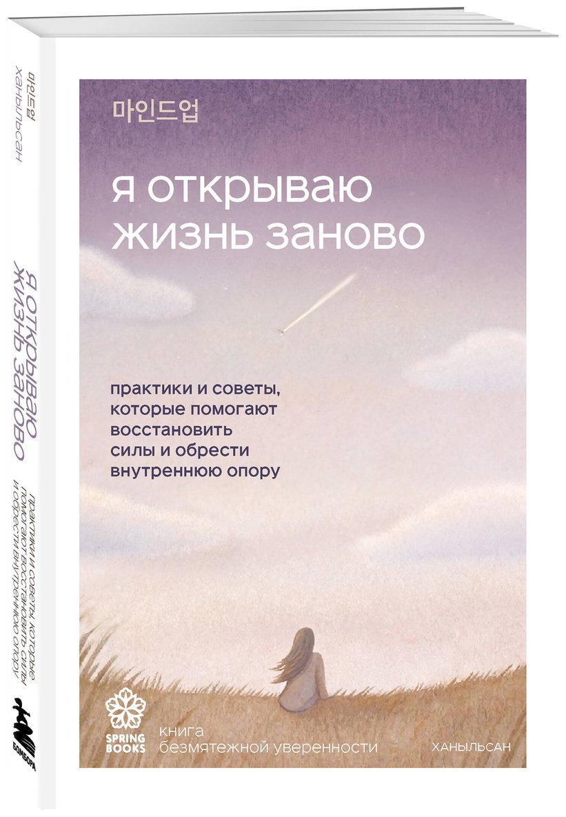 Книга Ханыльсан: Я открываю жизнь заново. Практики и советы, которые помогают восстановить силы и обрести внутреннюю опору купить,NaN
