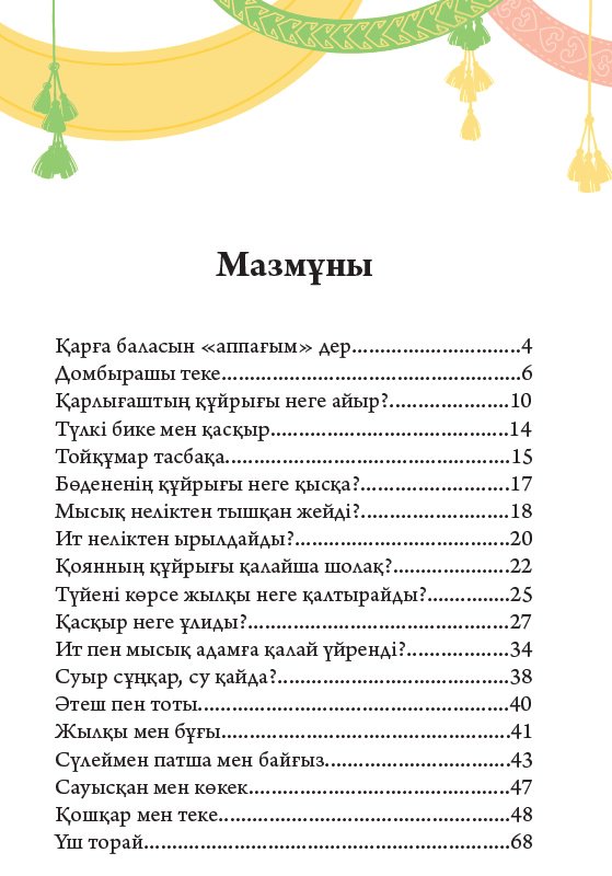 Книга Қазақ фольклоры: Хайуанаттар туралы ертегілер. 1 бөлім купить,NaN