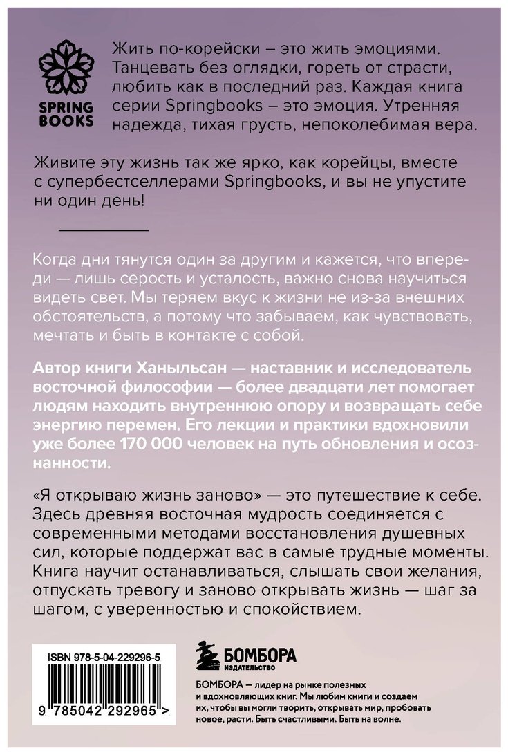 Книга Ханыльсан: Я открываю жизнь заново. Практики и советы, которые помогают восстановить силы и обрести внутреннюю опору купить,NaN