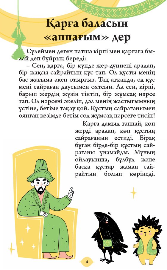 Книга Қазақ фольклоры: Хайуанаттар туралы ертегілер. 1 бөлім купить,NaN