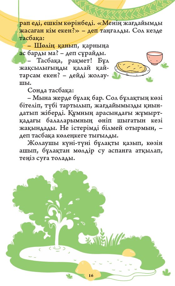 Книга Қазақ фольклоры: Хайуанаттар туралы ертегілер. 1 бөлім купить,NaN