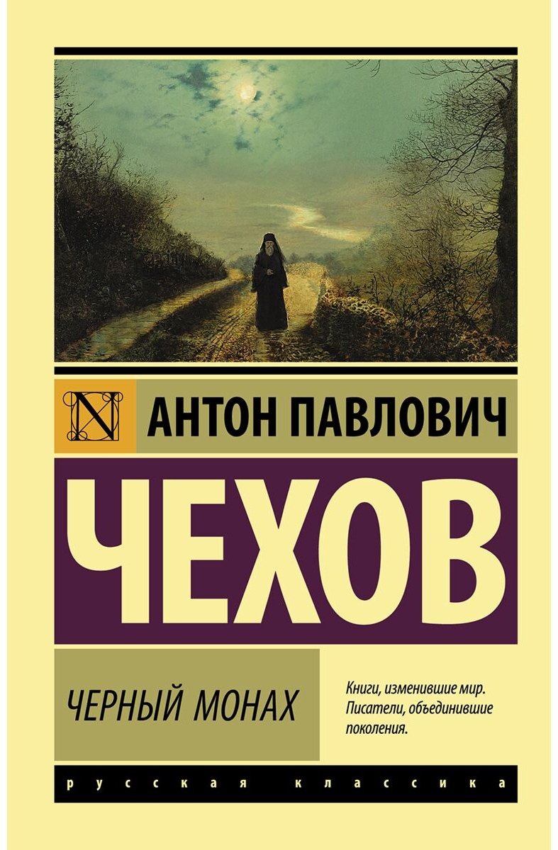 Книга Чехов А. П.: Черный монах купить,NaN