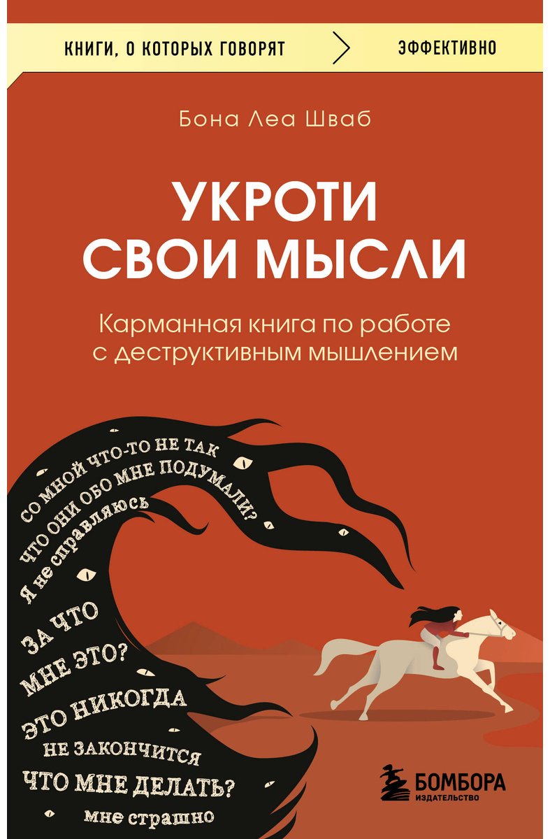 Книга Шваб Б. Л.: Укроти свои мысли. Карманная книга по работе с деструктивным мышлением купить,NaN