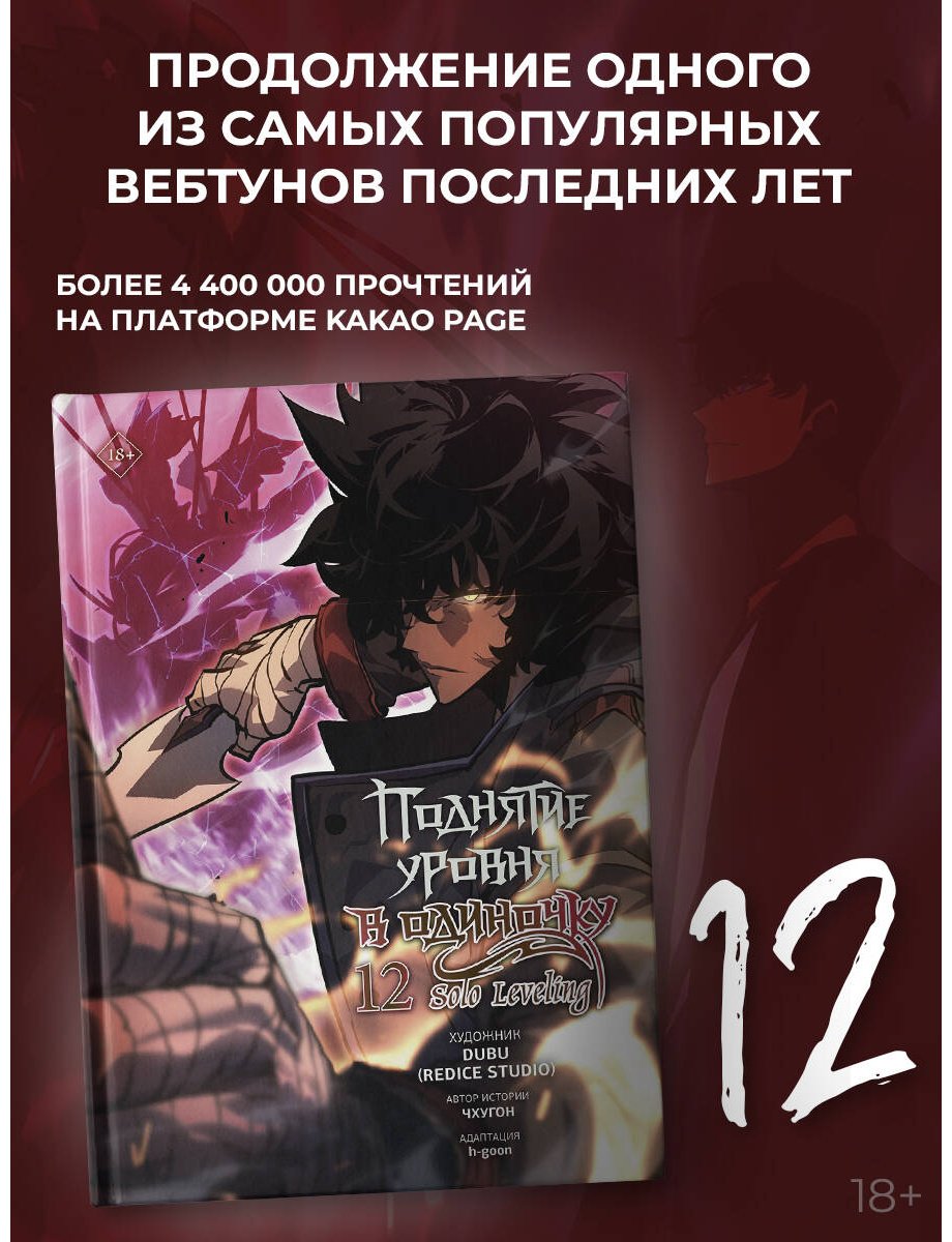 Книга Чхугон: Чхугон: Поднятие уровня в одиночку. Solo Leveling. Том 12 (вебтун) купить,NaN