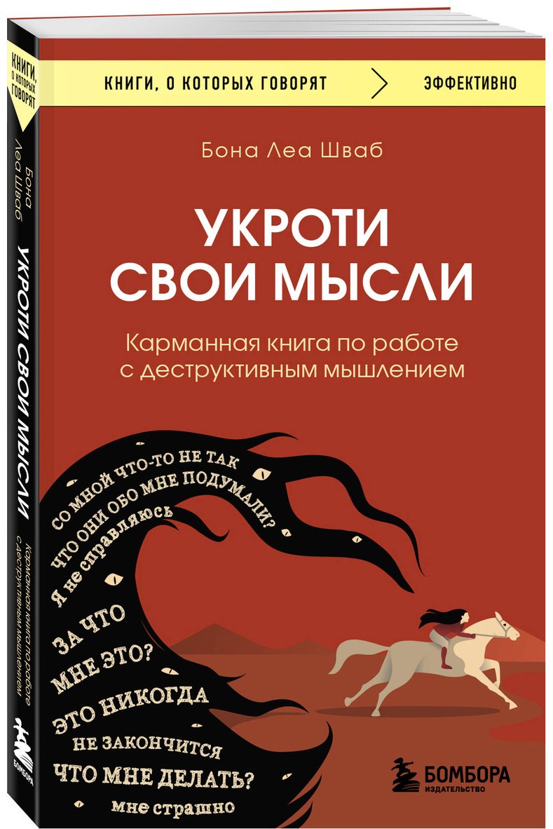 Книга Шваб Б. Л.: Укроти свои мысли. Карманная книга по работе с деструктивным мышлением купить,NaN