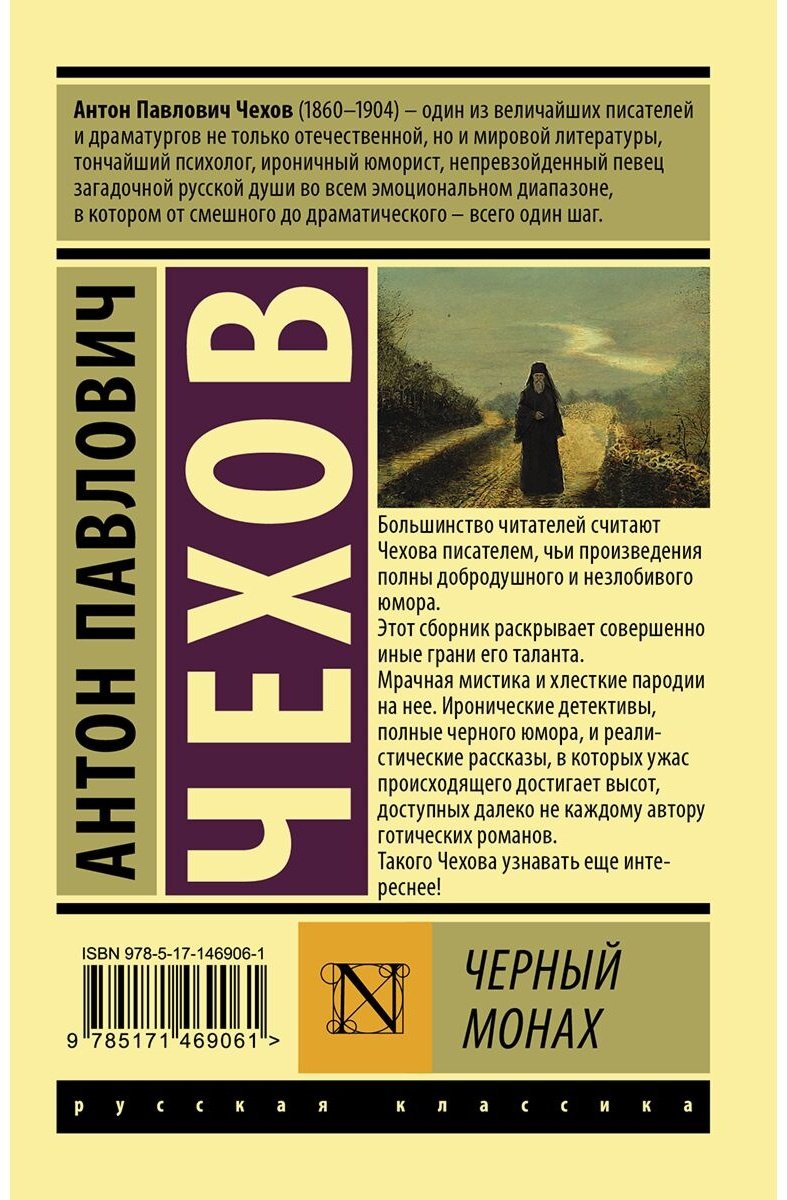 Книга Чехов А. П.: Черный монах купить,NaN