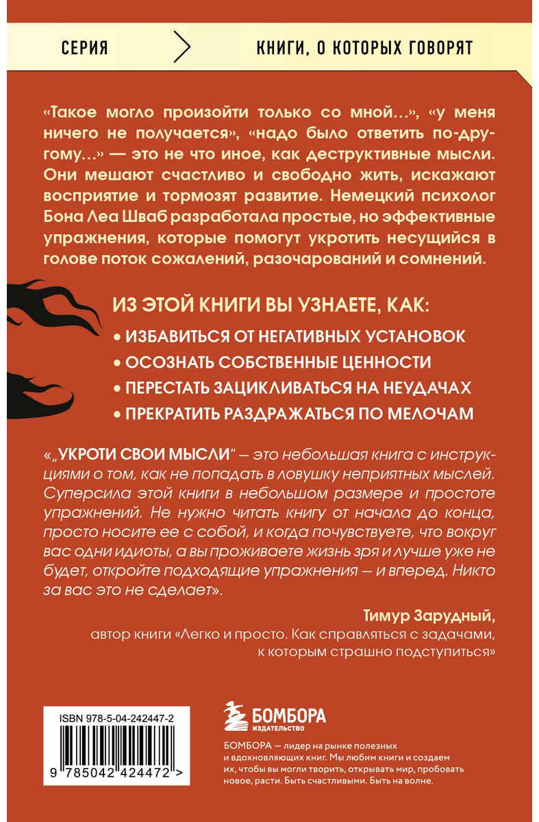 Книга Шваб Б. Л.: Укроти свои мысли. Карманная книга по работе с деструктивным мышлением купить,NaN