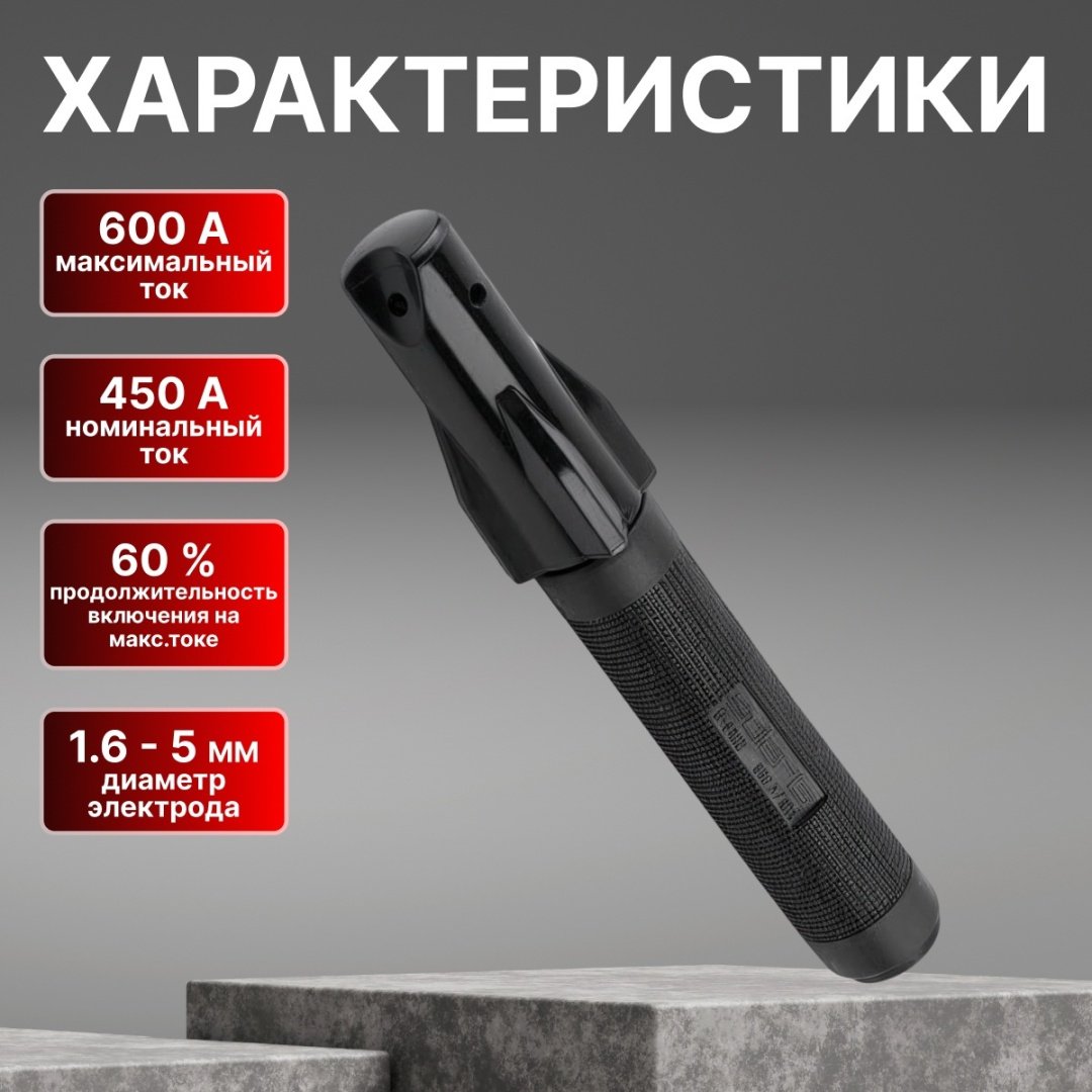 Держатель электродов Solaris H-600E, 1 шт