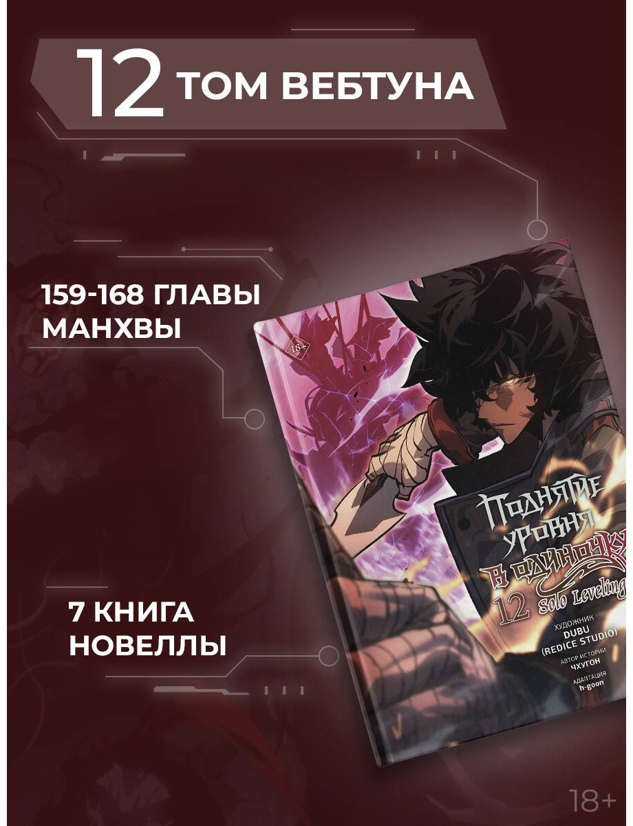 Книга Чхугон: Чхугон: Поднятие уровня в одиночку. Solo Leveling. Том 12 (вебтун) купить,NaN