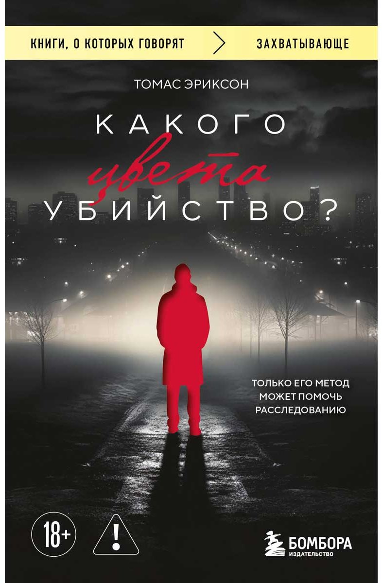 Книга Эриксон Томас: Какого цвета убийство купить,NaN