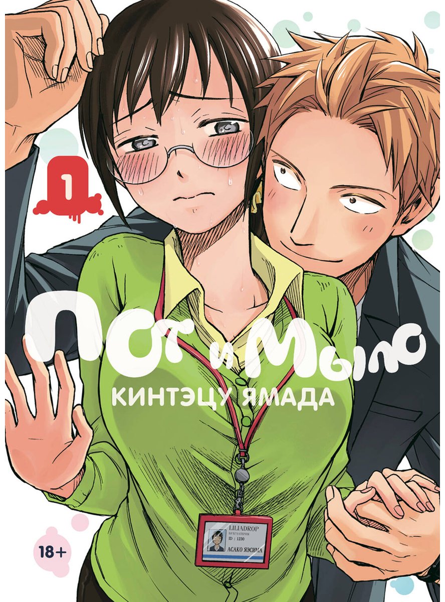 Книга Ямада Кинтэцу: Ямада Кинтэцу: Пот и мыло. Том 1 купить,NaN