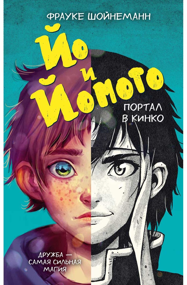 Книга Шойнеманн Ф.: Йо и Йомото. Портал в Кинко (#1) купить,NaN
