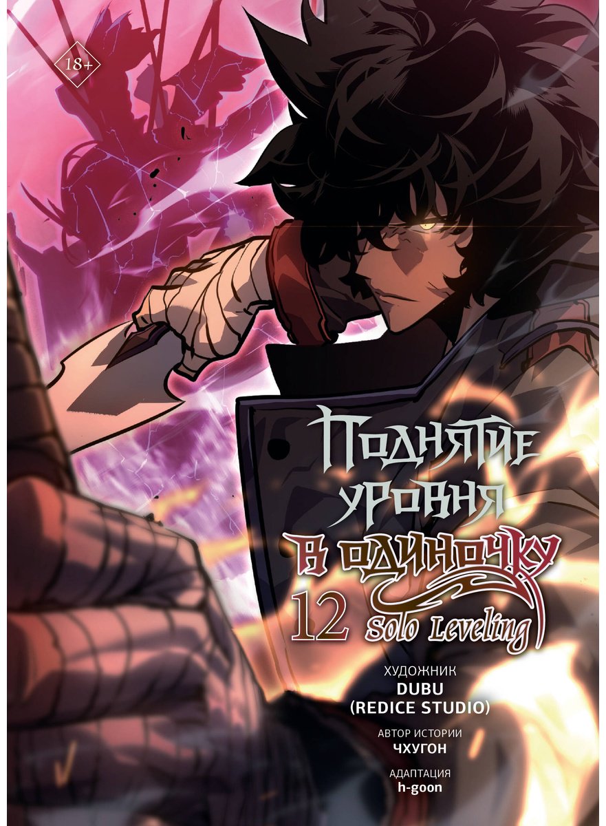Книга Чхугон: Чхугон: Поднятие уровня в одиночку. Solo Leveling. Том 12 (вебтун) купить,NaN