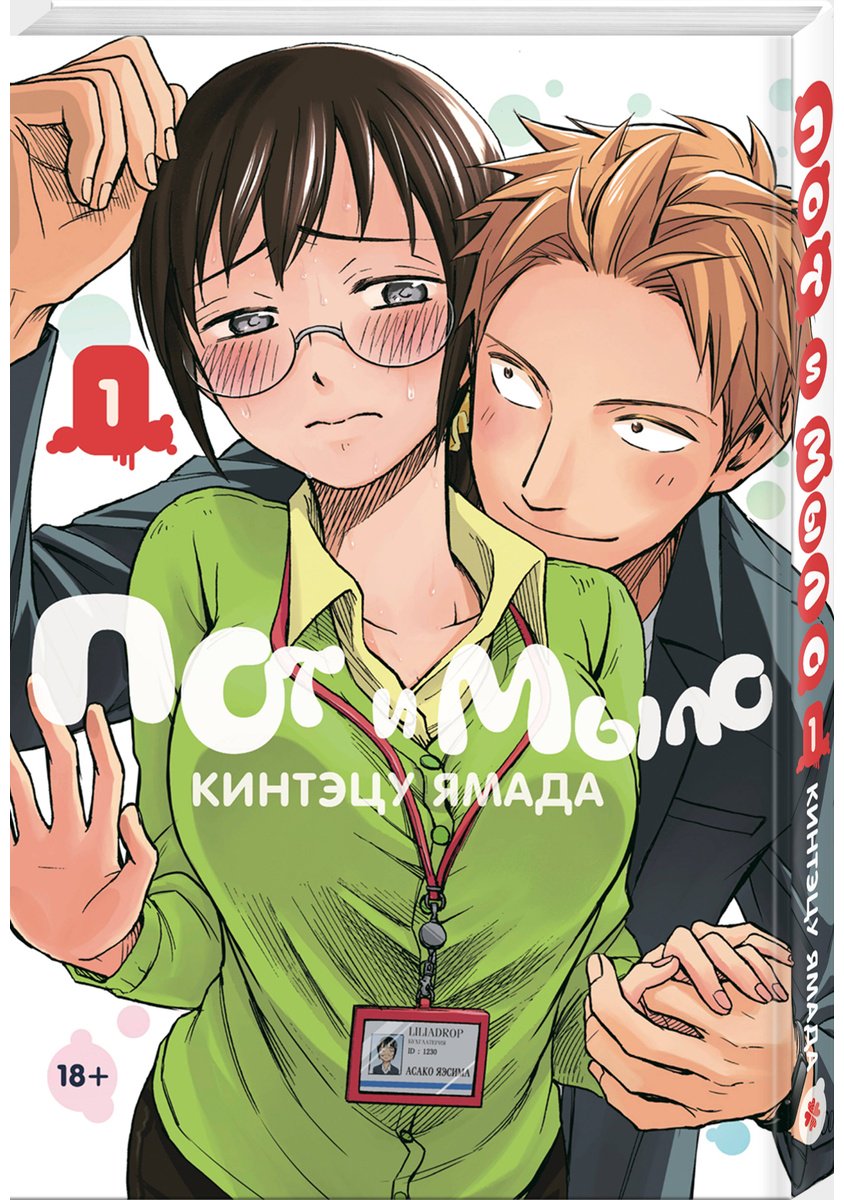 Книга Ямада Кинтэцу: Ямада Кинтэцу: Пот и мыло. Том 1 купить,NaN