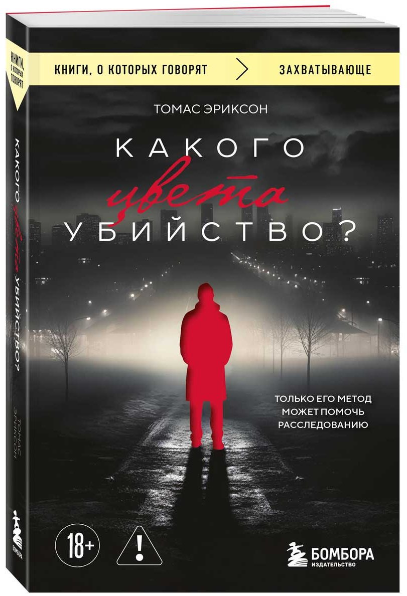 Книга Эриксон Томас: Какого цвета убийство купить,NaN