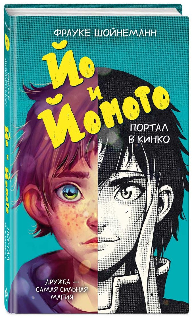 Книга Шойнеманн Ф.: Йо и Йомото. Портал в Кинко (#1) купить,NaN