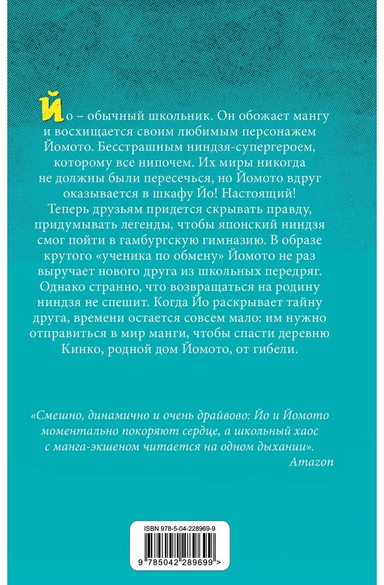 Книга Шойнеманн Ф.: Йо и Йомото. Портал в Кинко (#1) купить,NaN