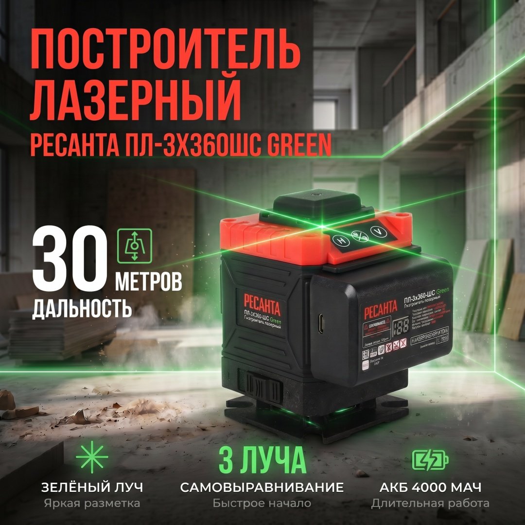 Лазерный уровень Ресанта линейный ПЛ-3Х360ШС Green купить,32890