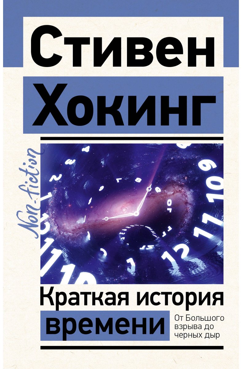 Книга Хокинг С.: Краткая история времени купить,NaN