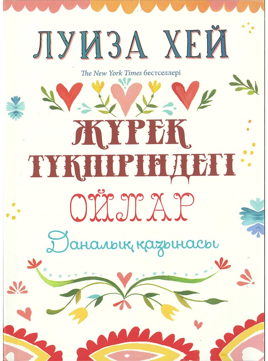 Книга Хей Л.: Жүрек түкпіріндегі ойлар купить,NaN