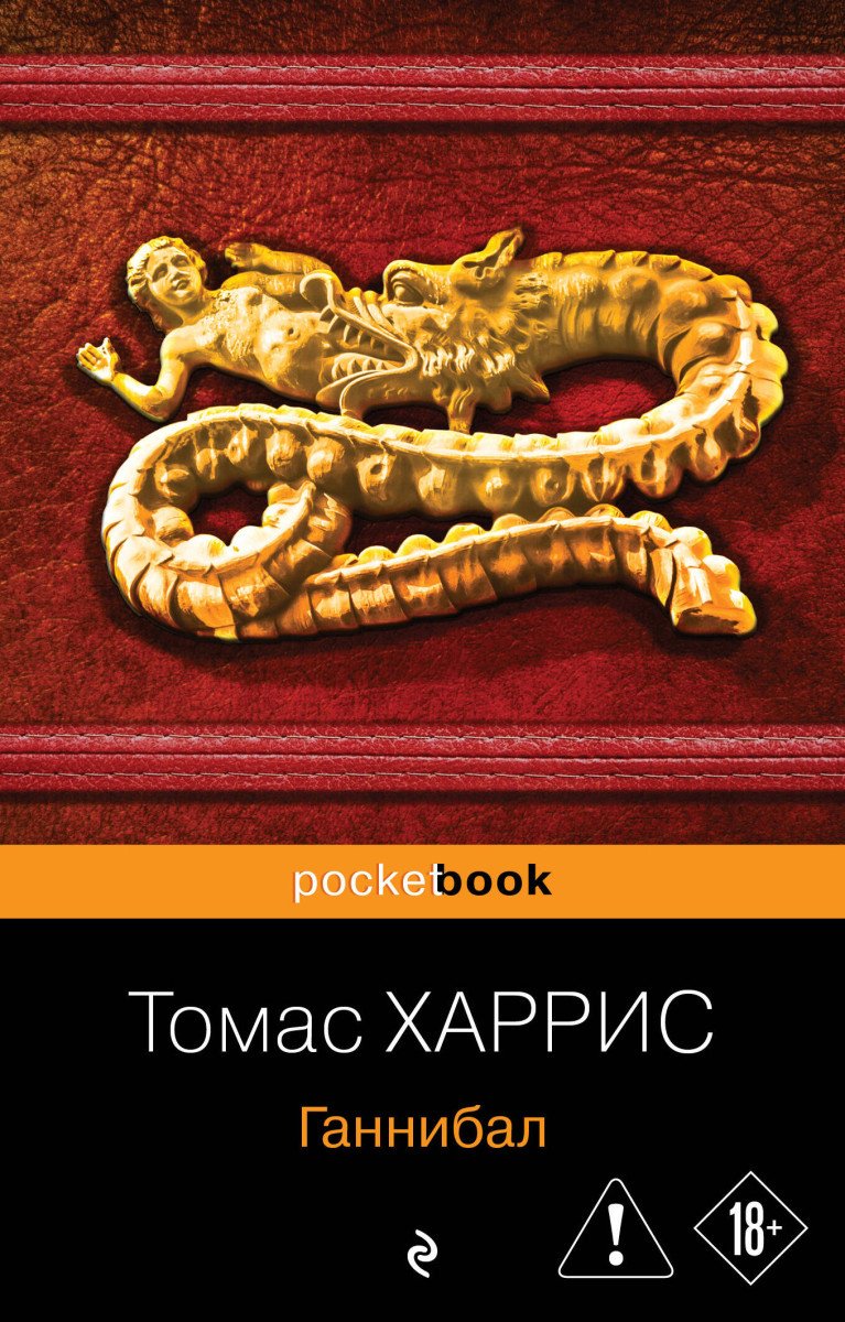 Книга Харрис Т.: Ганнибал купить,NaN