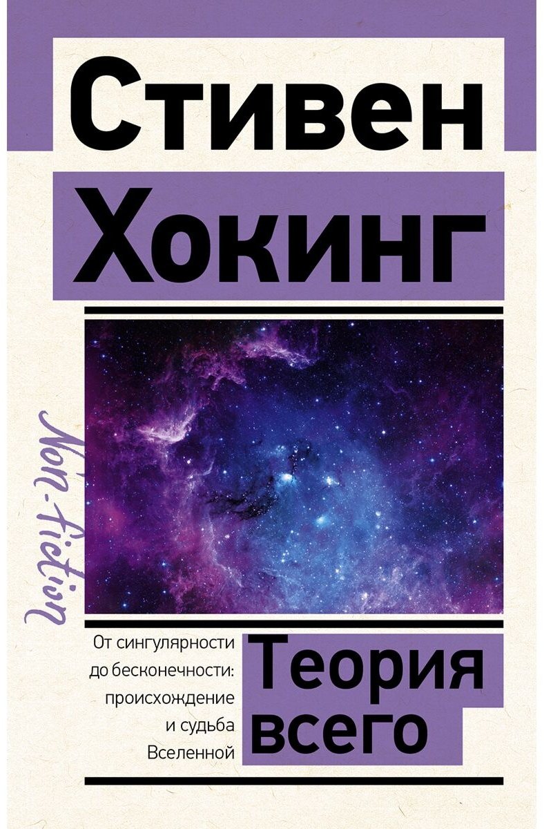 Книга Хокинг С.: Теория Всего купить,NaN