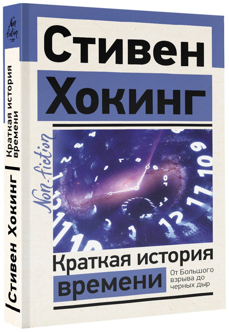 Книга Хокинг С.: Краткая история времени купить,NaN