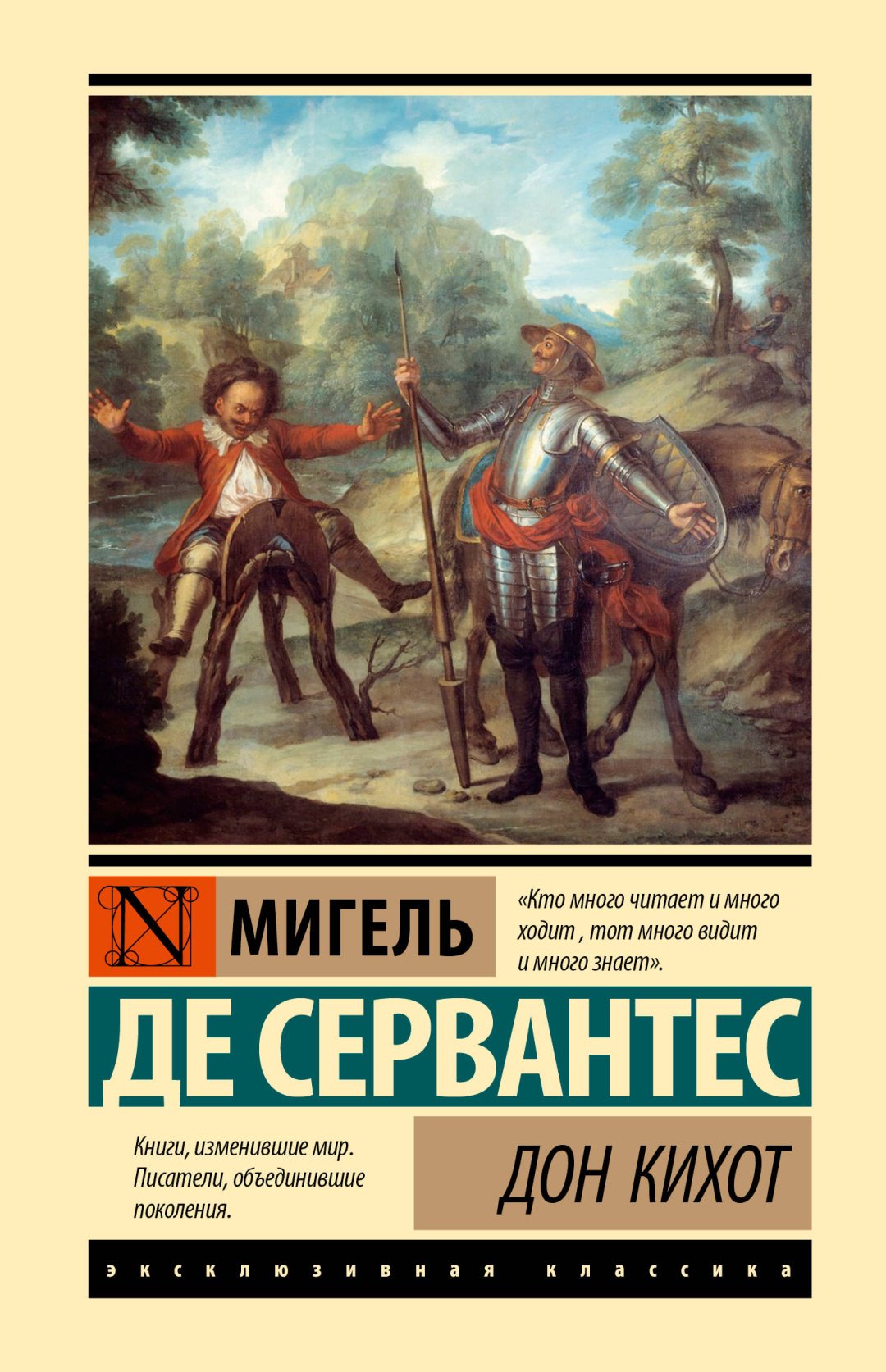 Книга Сервантес М. де: Дон Кихот купить,NaN
