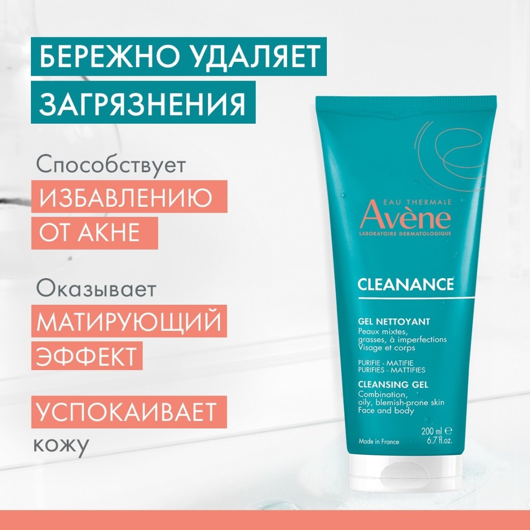 Avene Cleanance Очищающий гель 200 мл купить,NaN