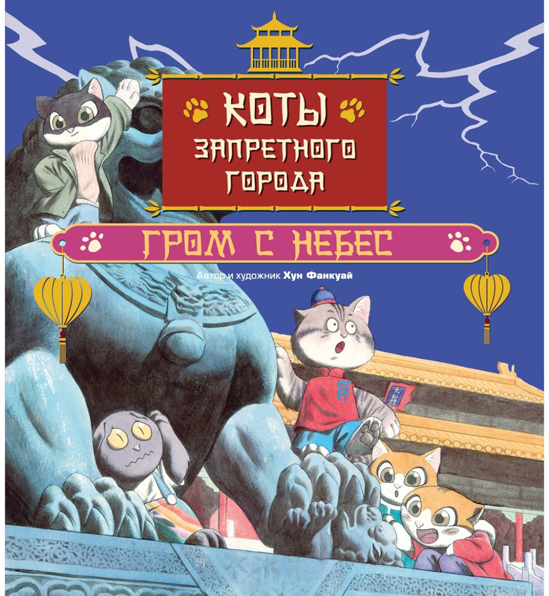 Книга Хун Фанкуай: Коты Запретного города. Гром с небес. Книга 3 купить,NaN