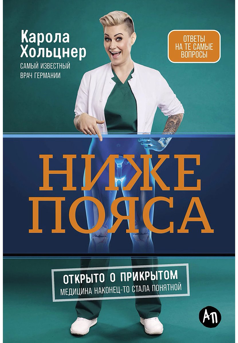 Книга Хольцнер К.: Ниже пояса: Открыто о прикрытом купить,NaN