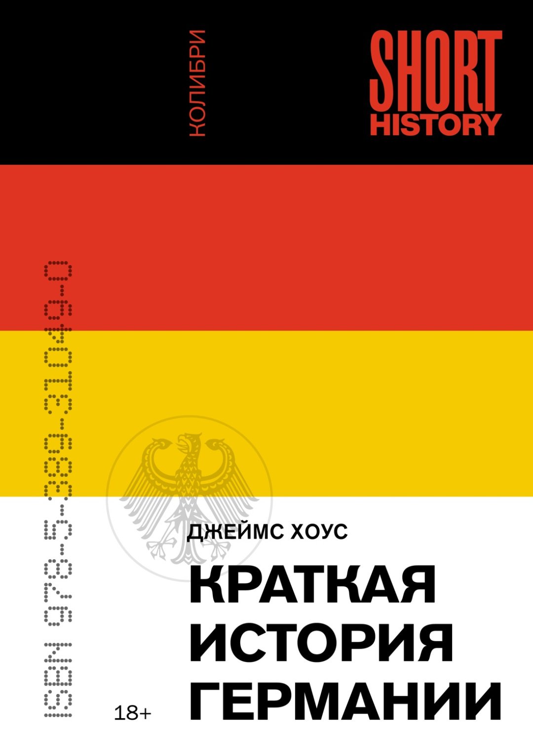 Книга Хоус Дж.: Краткая история Германии купить,NaN