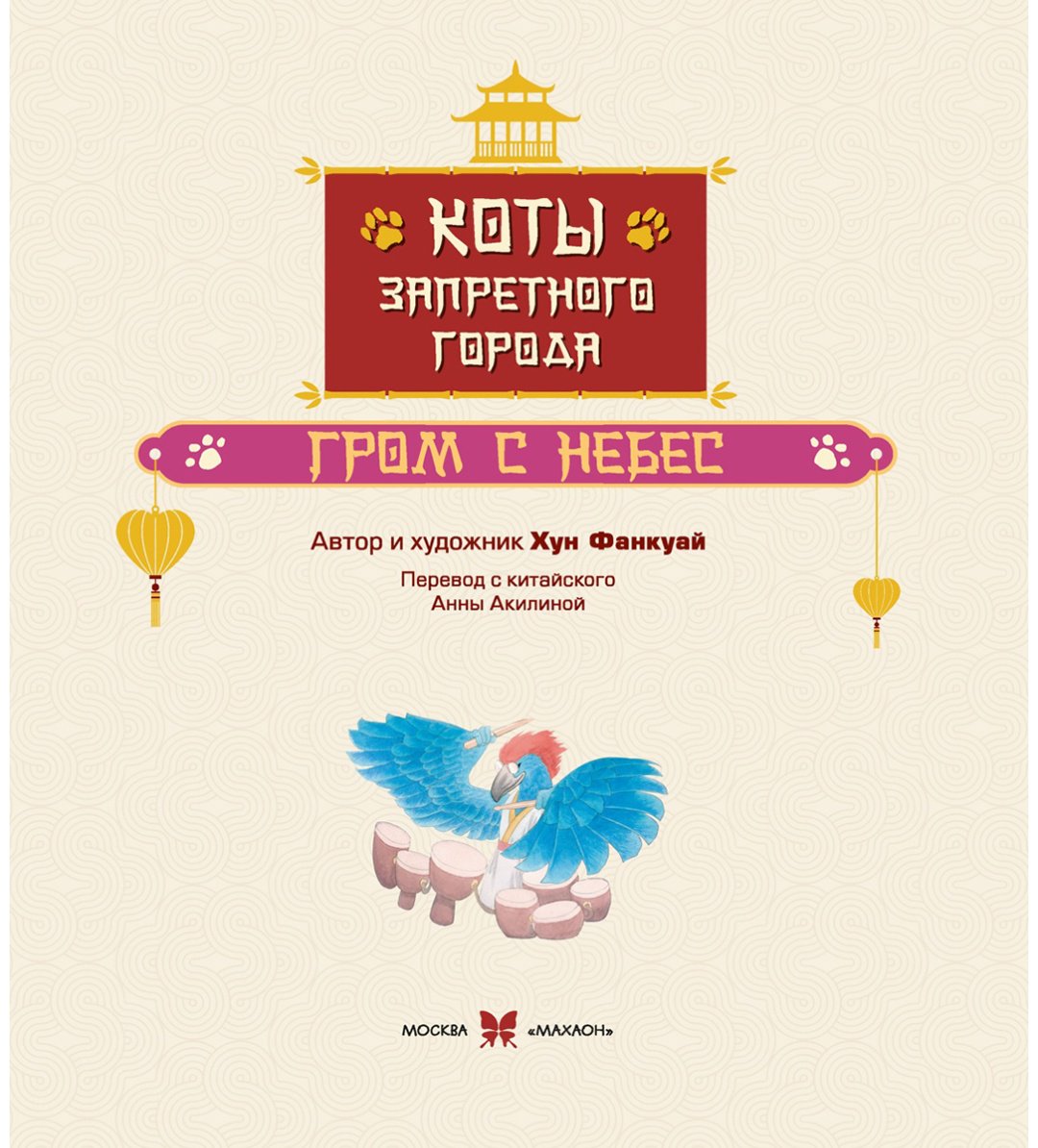 Книга Хун Фанкуай: Коты Запретного города. Гром с небес. Книга 3 купить,NaN