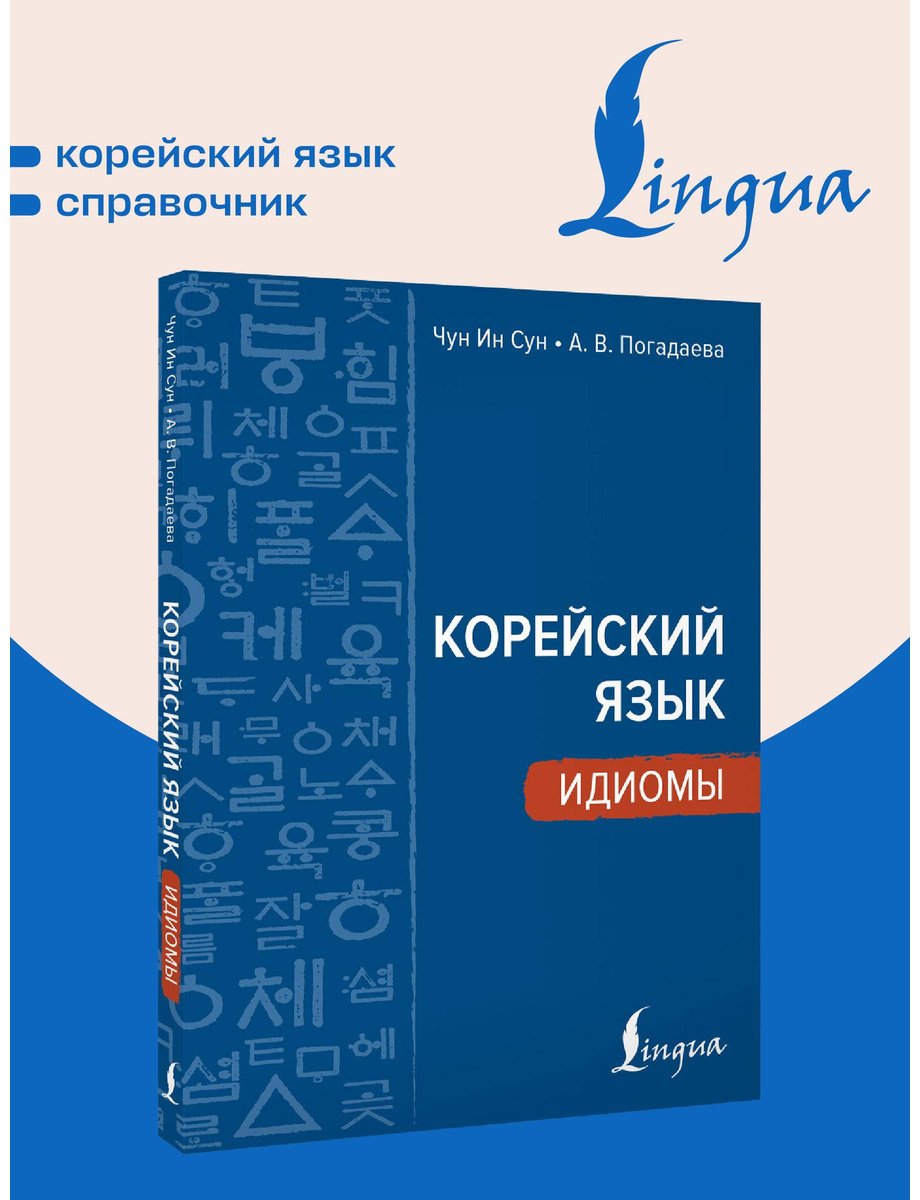 Пособие Чун И. С., Погадаева А. В.: Корейский язык. Идиомы купить,NaN