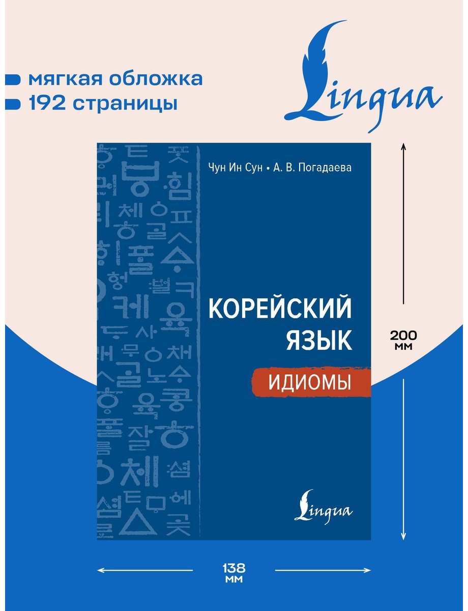 Пособие Чун И. С., Погадаева А. В.: Корейский язык. Идиомы купить,NaN