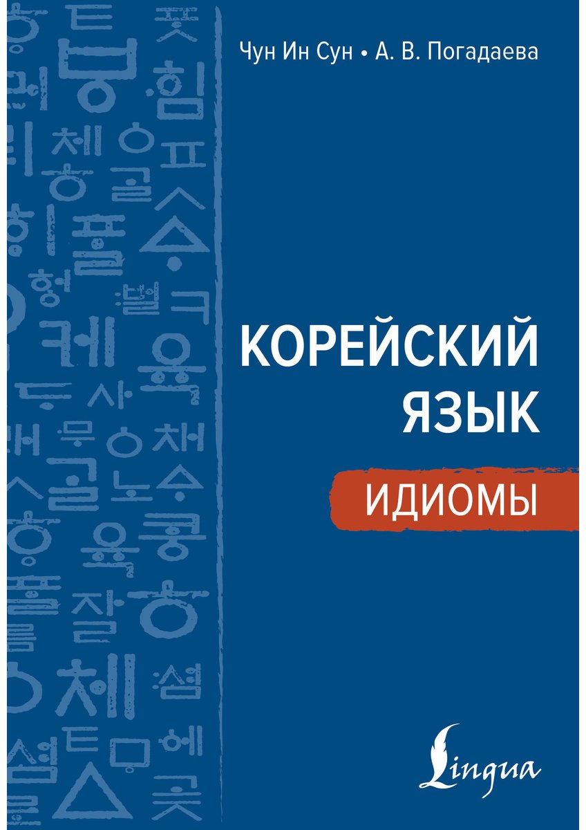 Пособие Чун И. С., Погадаева А. В.: Корейский язык. Идиомы купить,NaN
