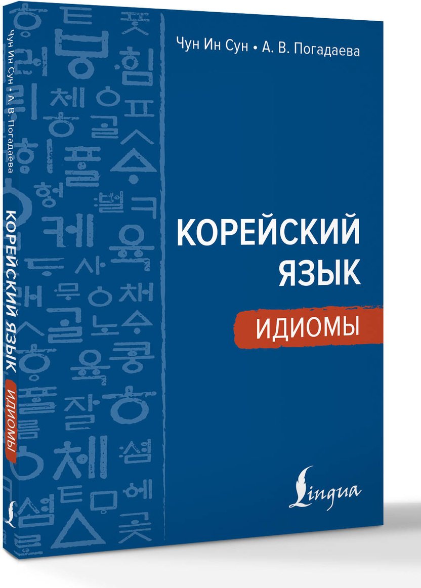 Пособие Чун И. С., Погадаева А. В.: Корейский язык. Идиомы купить,NaN