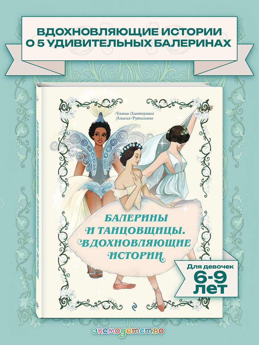 Книга Хинтерланг Б., Рутильяно А.: Хинтерланг Б., Рутильяно А.: Балерины и танцовщицы. Вдохновляющие истории купить,NaN