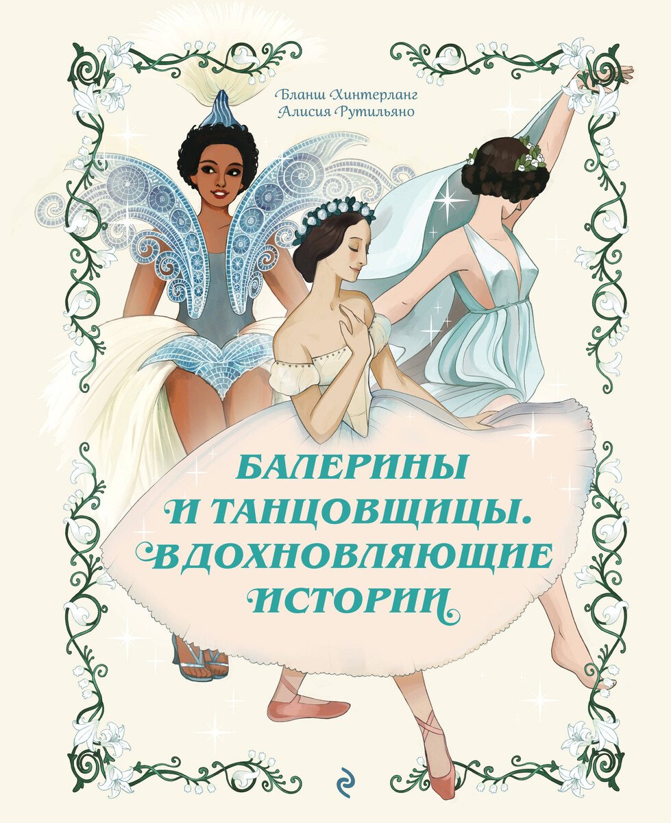 Книга Хинтерланг Б., Рутильяно А.: Хинтерланг Б., Рутильяно А.: Балерины и танцовщицы. Вдохновляющие истории купить,NaN
