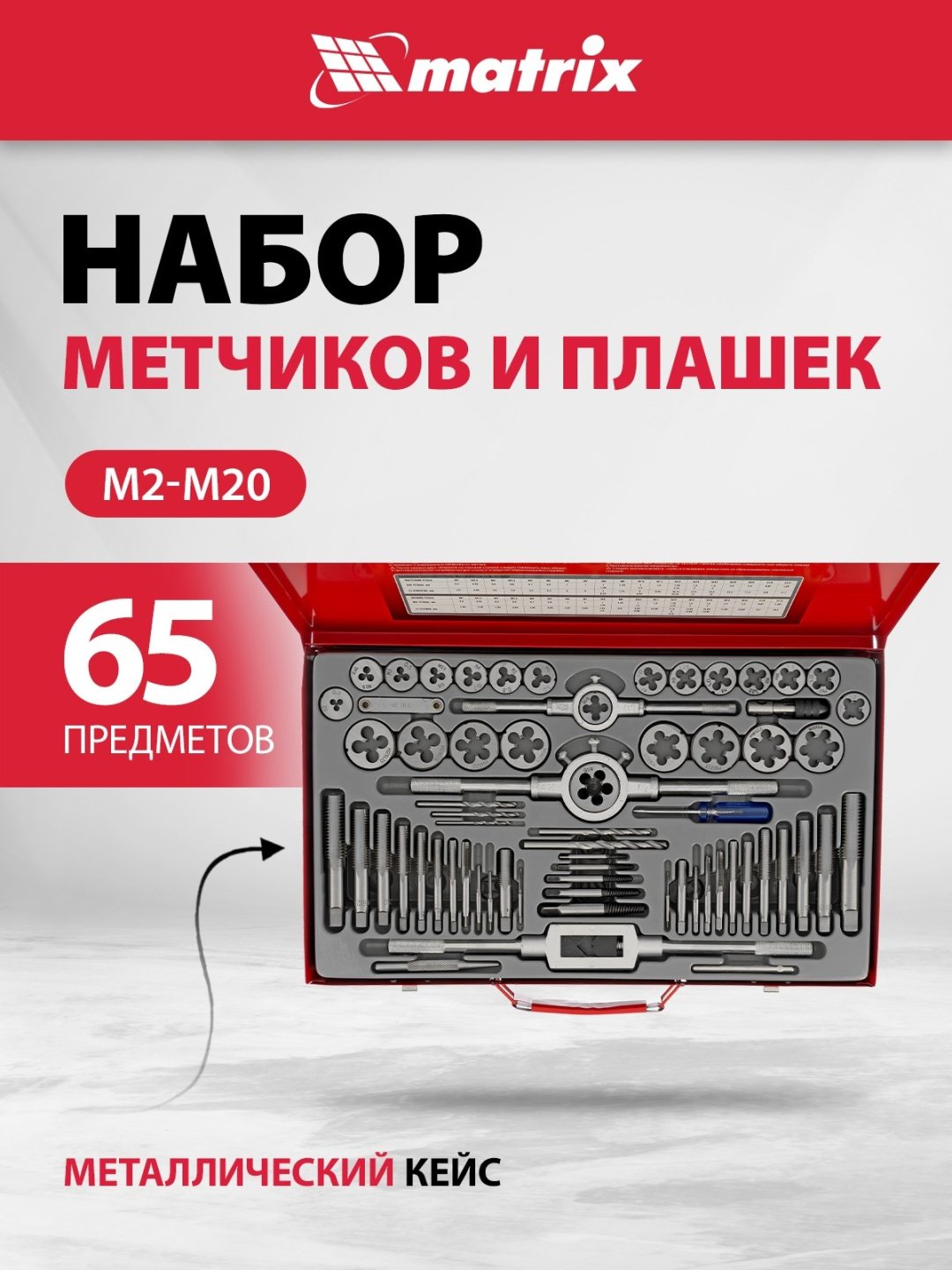 Набор метчиков и плашек Matrix 773065 M2 0.45 мм, 65 шт купить,124110