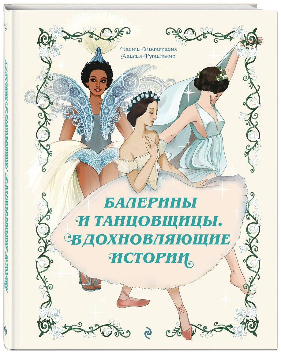 Книга Хинтерланг Б., Рутильяно А.: Хинтерланг Б., Рутильяно А.: Балерины и танцовщицы. Вдохновляющие истории купить,NaN