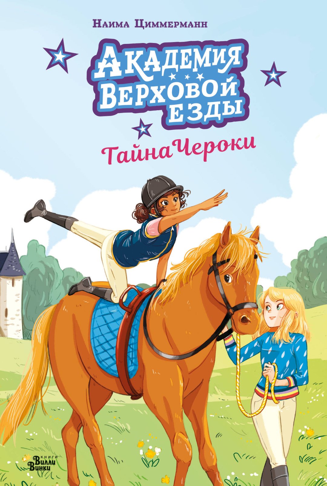 Книга Циммерманн Н., Дельрьё А.: Академия верховой езды. Тайна Чероки купить,NaN