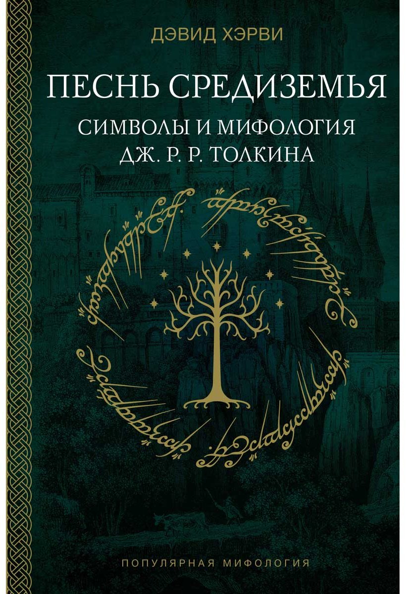 Книга Хэрви Д.: Песнь Средиземья: символы и мифология Дж. Р. Р. Толкина купить,NaN